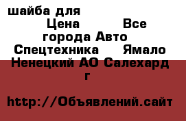 шайба для komatsu 09233.05725 › Цена ­ 300 - Все города Авто » Спецтехника   . Ямало-Ненецкий АО,Салехард г.